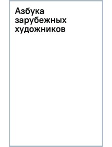 Азбука зарубежных художников