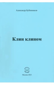 Клин клином