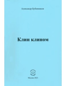 Клин клином