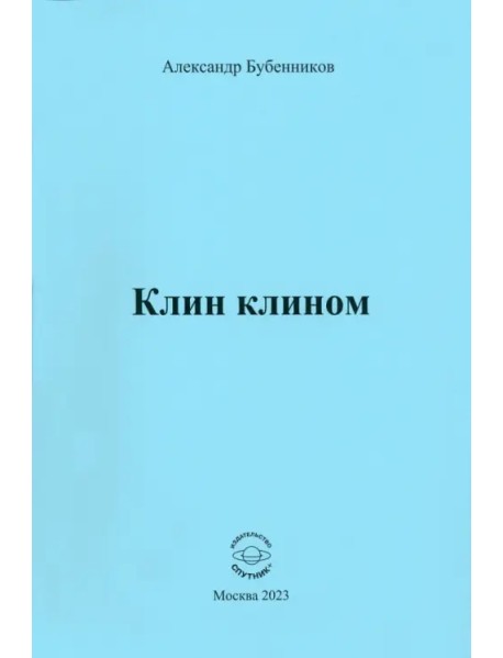 Клин клином