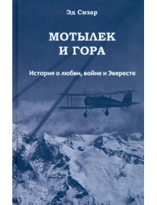 Мотылек и гора. История о любви, войне и Эвересте