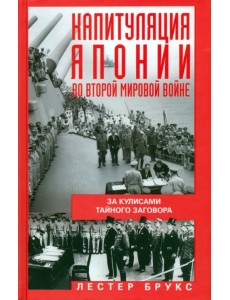 Капитуляция Японии во Второй мировой войне