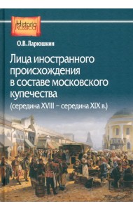 Лица иностранного происхождения в составе московского купечества