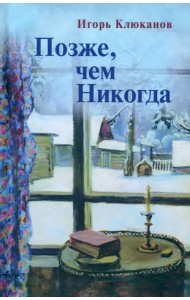 Позже, чем Никогда