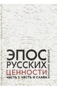 Эпос русских: ценности. Часть 1. Предельные ценности русского эпического сознания