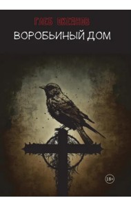 Воробьиный дом