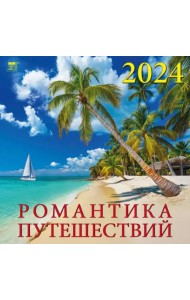 2024 Календарь Романтика путешествий