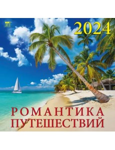 2024 Календарь Романтика путешествий