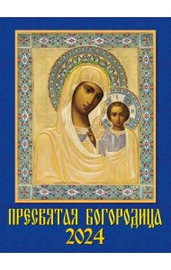 2024 Календарь Пресвятая Богородица