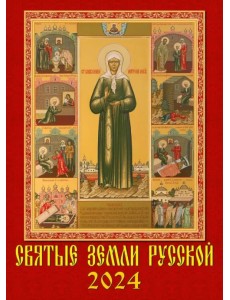 2024 Календарь Святые земли русской