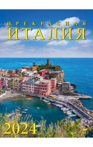 2024 Календарь Прекрасная Италия