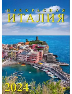 2024 Календарь Прекрасная Италия