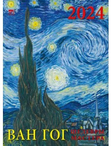 2024 Календарь Ван Гог 2024 Календарь Ван Гог