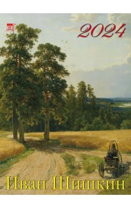 2024 Календарь Иван Шишкин