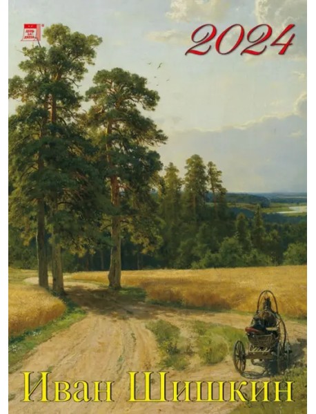2024 Календарь Иван Шишкин