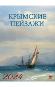 2024 Календарь Крымские пейзажи