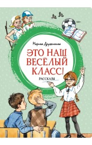 Это наш весёлый класс! Рассказы