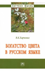 Богатство цвета в русском языке. Монография