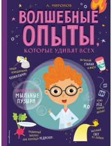 Волшебные опыты, которые удивят всех