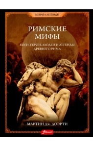 Римские мифы. Боги, герои, злодеи и легенды Древнего Рима