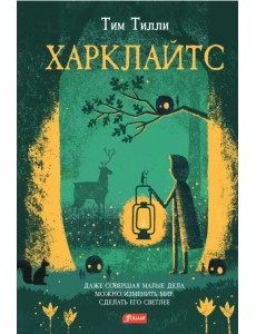 Харклайтс Харклайтс