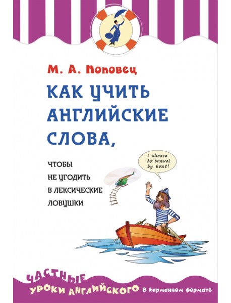 Как учить английские слова, чтобы не угодить в лексические ловушки