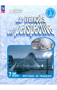Французский язык. Французский в перспективе. 7 класс. Рабочая тетрадь. Углублённый уровень