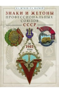 Знаки и жетоны профессиональных союзов СССР до 1941 г.