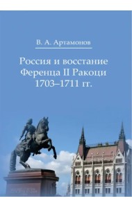 Россия и восстание Ференца II Ракоци 1703–1711 гг.