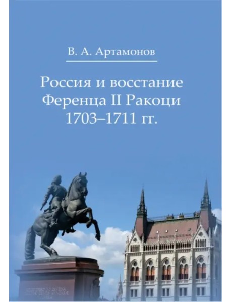 Россия и восстание Ференца II Ракоци 1703–1711 гг.