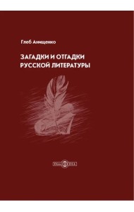Загадки и отгадки русской литературы