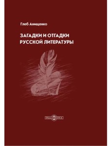 Загадки и отгадки русской литературы Загадки и отгадки русской литературы