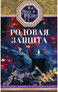 Родовая защита