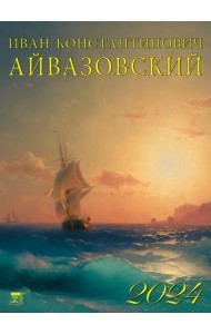 2024 Календарь Иван Айвазовский