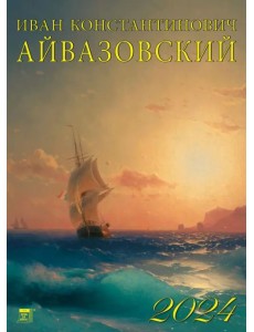 2024 Календарь Иван Айвазовский 2024 Календарь Иван Айвазовский