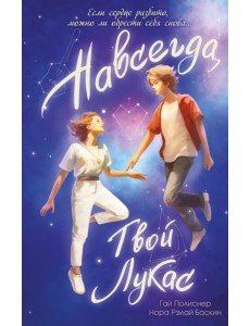 Навсегда, твой Лукас