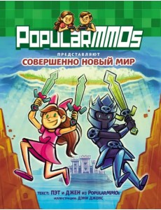 PopularMMOs. Совершенно Новый Мир PopularMMOs. Совершенно Новый Мир