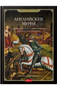 Английские мифы. От короля Артура и Святого Грааля