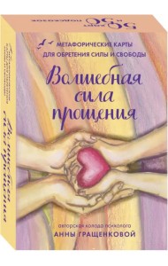 Волшебная сила прощения. Метафорические карты для обретения силы и свободы