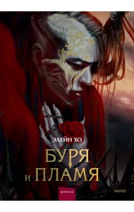 Буря и пламя