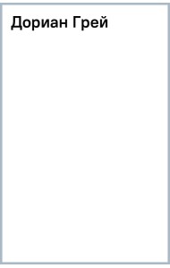 Дориан Грей