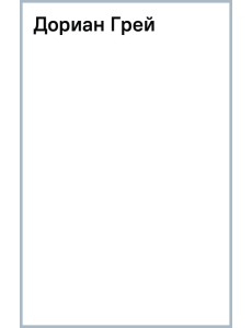Дориан Грей Дориан Грей