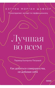 Лучшая во всем. Как добиться совершенства, не добивая себя