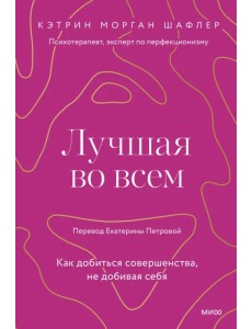 Лучшая во всем. Как добиться совершенства, не добивая себя