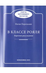 В классе рояля
