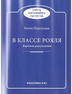 В классе рояля