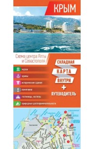 Крым. Карта + путеводитель