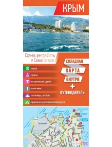 Крым. Карта + путеводитель Крым. Карта + путеводитель