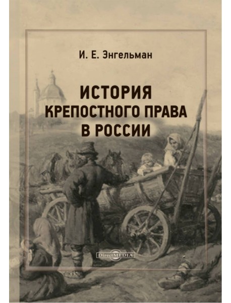 История крепостного права в России