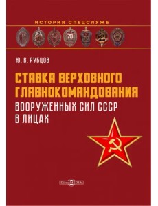 Ставка верховного главнокомандования Вооруженных сил СССР в лицах Ставка верховного главнокомандования Вооруженных сил СССР в лицах